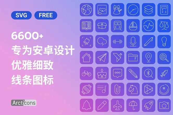 6600+ Arctions 安卓图标,免费更新你的手机界面设计