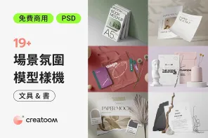 增加設計價值！免費可商用的 19 款文具和書籍 Mockup