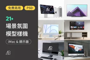 應有盡有的免費 iMac & 電視 Mockup，21 款精選模型任你選擇！