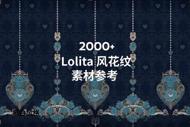 2000+ Lolita 风花纹素材参考