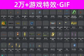 20000+游戏动态特效原PNG针幅文件