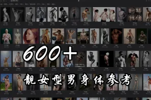 600+ 明星艺人靓女型男身体绘画参考