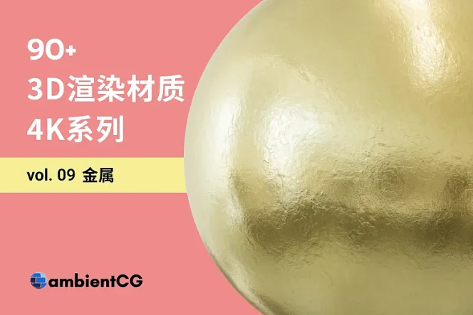 免费的 90 款金属材质球合集,用 PBR 纹理打造专业 3D 设计!