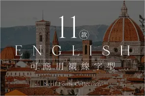 11 款免費可商用英文襯線字體（Serif Fonts），創造專業優雅感