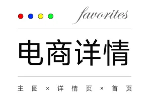 38 款电商详情页