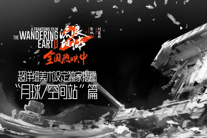 《流浪地球2》超详细美术设定“月球空间站”篇