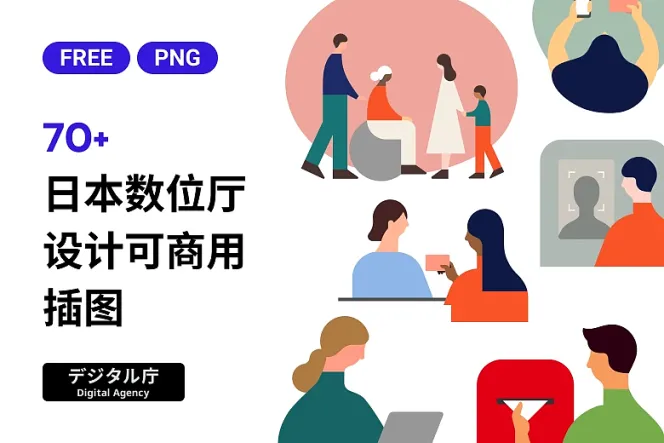 通用设计必备资源!日本数位厅 74+ 免费插图一次满足!