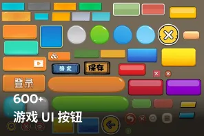 600+ 游戏 UI 按钮
