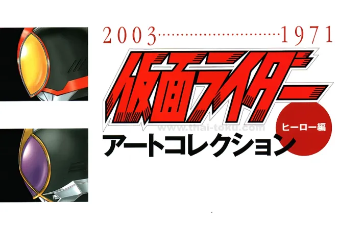 《假面骑士》1971-2003 角色美术设定集
