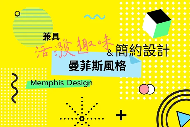 2500+ 曼菲斯風格(Memphis)設計素材,活潑簡約兼具!