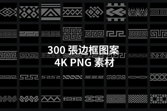 300 張边框图案 4K PNG 素材
