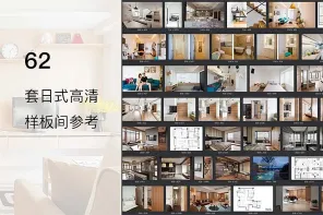 62 套日式高清样板间参考