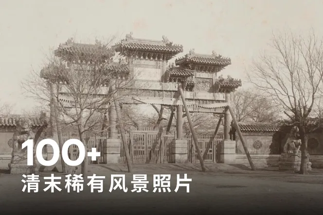 清末稀有风景照片-PDF格式