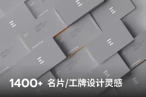 1400+ 名片/工牌设计灵感