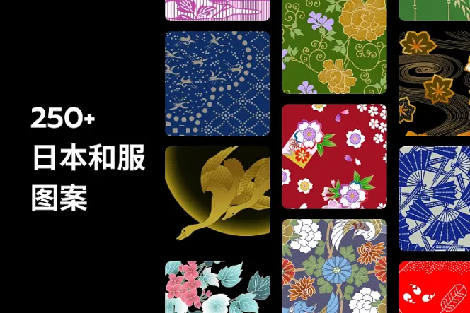 250 款日本和服图案
