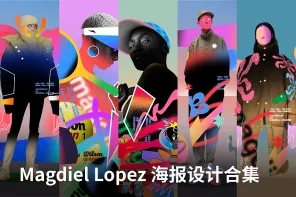 Magdiel Lopez 海报设计合集