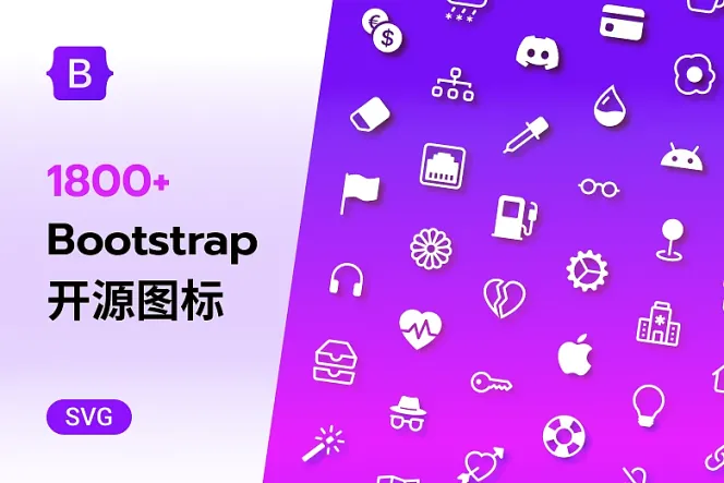 无敌实用!1800 个 Bootstrap 图标,让设计与程序员高效沟通!