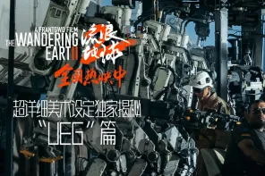 《流浪地球2》超详细美术设定“UEG”篇