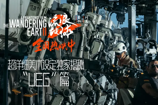 《流浪地球2》超详细美术设定“UEG”篇