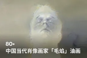 中国当代肖像画家「毛焰」80 幅油画