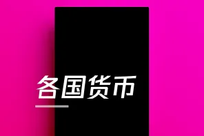 90+ 各国货币（样图）