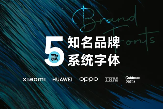 精选小米、OPPO、华为等 5 款免费可商用品牌字型,经典一次收藏!