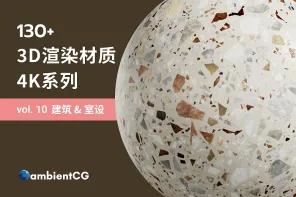 最齐全！130 款建筑与室内设计材质纹理，帮你呈现专业室内设计