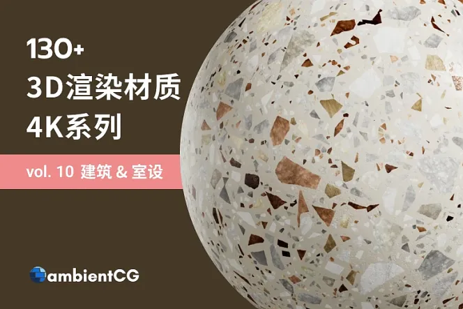 最齐全!130 款建筑与室内设计材质纹理,帮你呈现专业室内设计