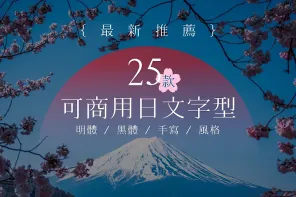 免費下載質感商用日本字型，25 款日式風格字體任你選！