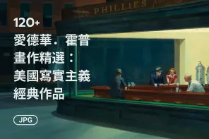120+ 幅愛德華．霍普畫作精選：美國寫實主義經典作品