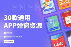 【源文件】30款通用APP弹窗