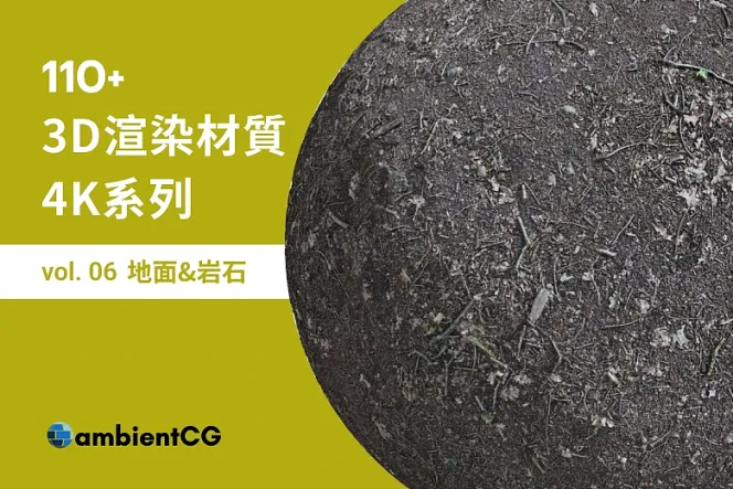 質感滿分的 110 款免費地面與岩石材質,遊戲與場景設計必收!