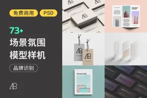 无缝集成品牌形象！70 款品牌识别样机，帮你展示完美设计