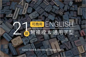 21 種免費無襯線字體（Sans-serif）大集合！通用設計、免費商用