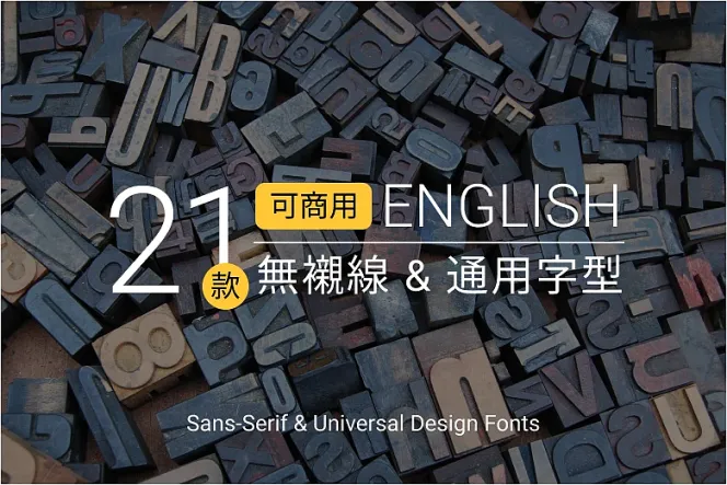 21 種免費無襯線字體(Sans-serif)大集合!通用設計、免費商用