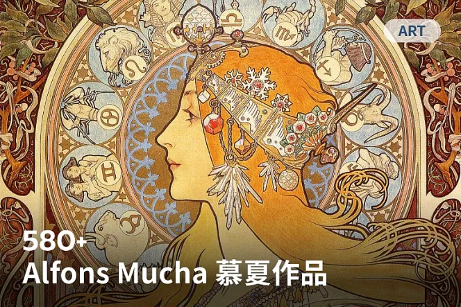 慕夏藝術集-580 幅經典作品震撼你的視覺感官,極致享受!