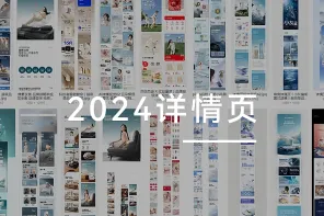 49 张 2024 详情页设计灵感参考