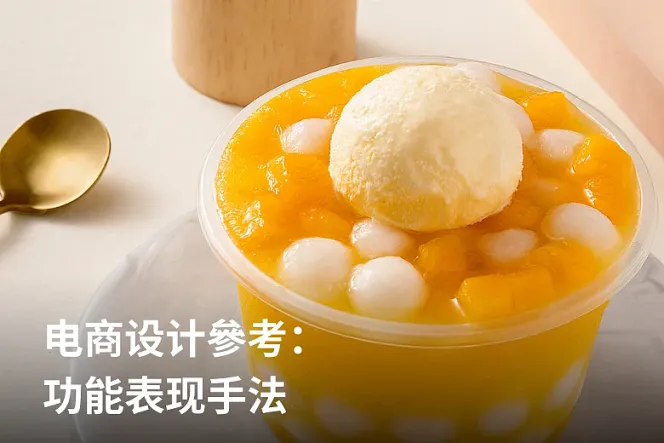 电商设计參考:功能表现手法