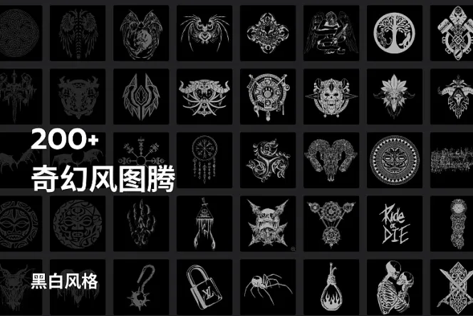200 个奇幻风图腾