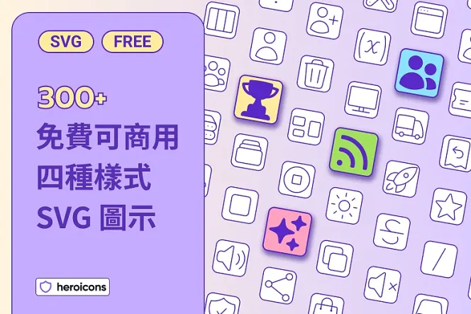 Heroicons：Tailwind CSS 團隊出品，依四種樣式分類