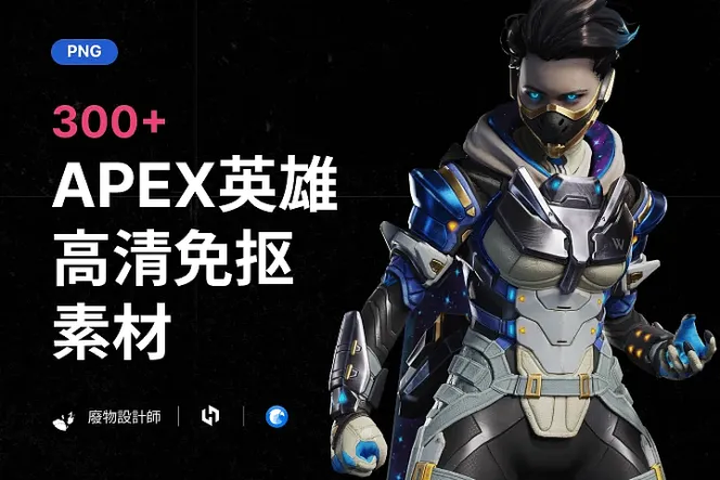 《APEX英雄》高清免抠游戏人物素材