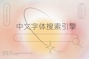 中文字体搜索引擎