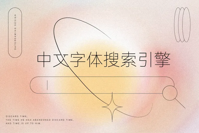 中文字体搜索引擎