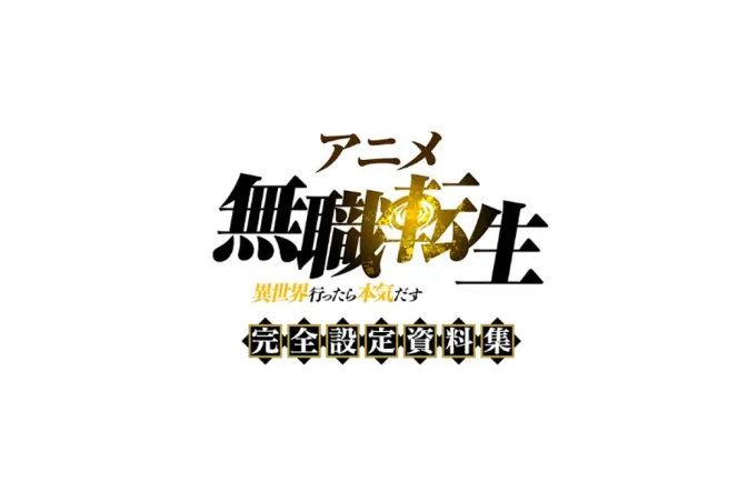 《无职转生》角色设定集