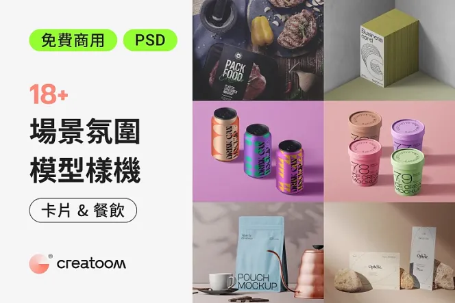 現場感爆棚!18+ 免費卡片和餐飲場景 Mockup 真實到極致!