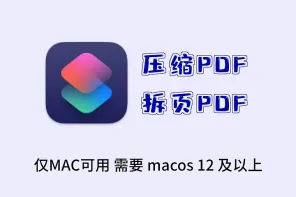 Mac快捷指令-PDF压缩拆分操作教学