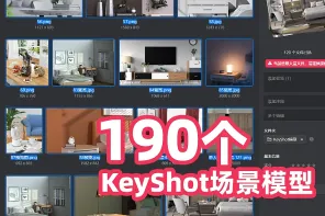 keyshot场景模板（120个）