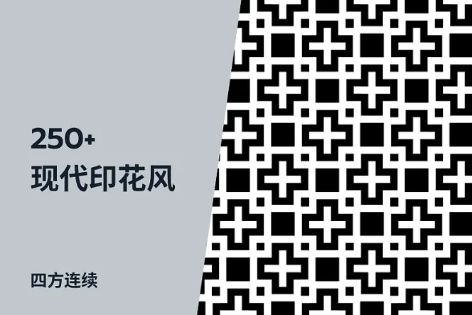 250 个现代印花风四方连续图