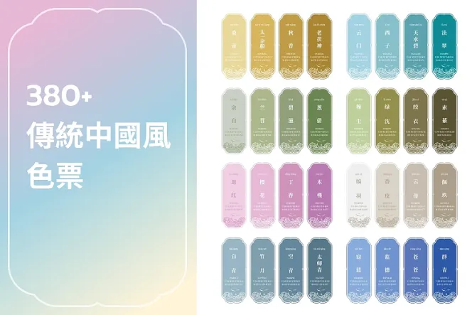 350+中國風格色票與色卡,融合中國傳統色系與現代美感!