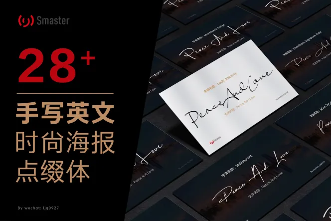 28 款手写英文时尚海报点缀字体